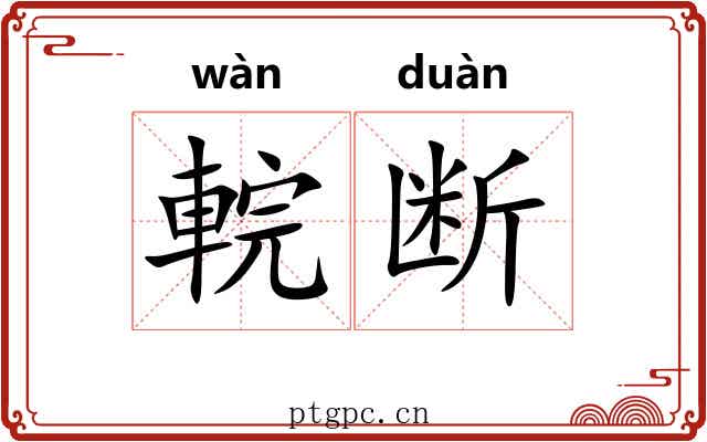 輐断