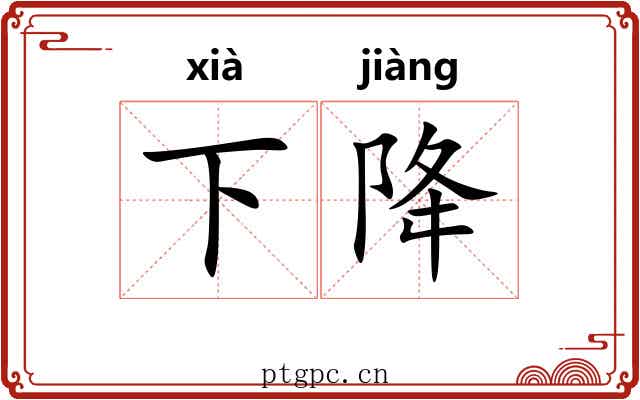 下降 下降