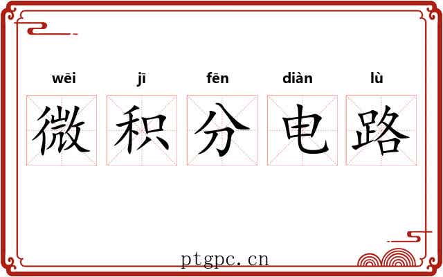 微积分电路 微积分电路