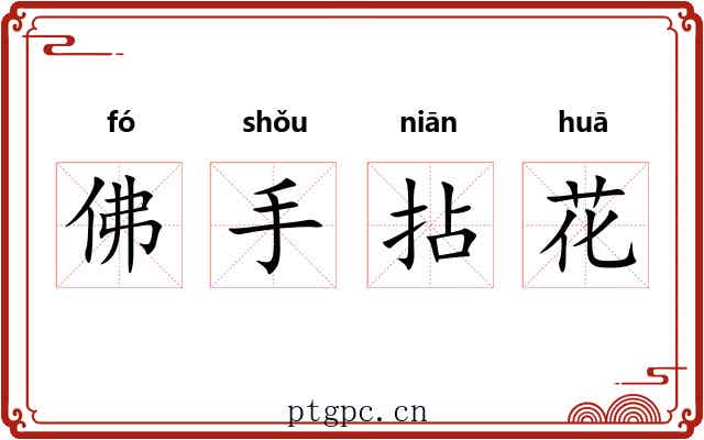 佛手拈花 佛手拈花