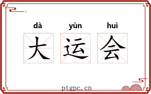 大运会 大运会