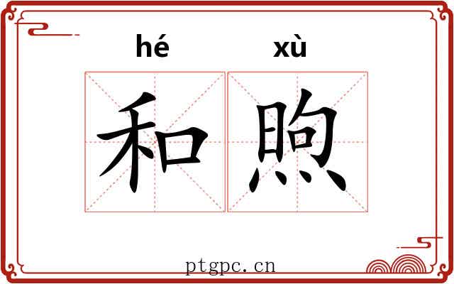 和煦 和煦