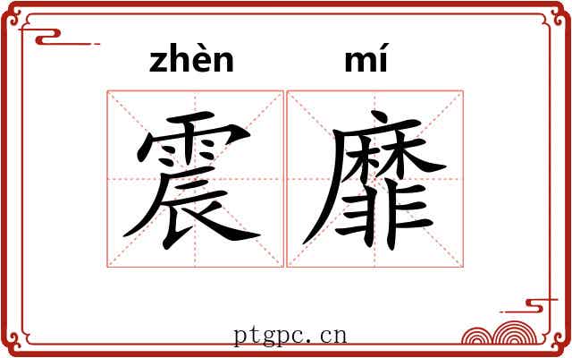 震靡