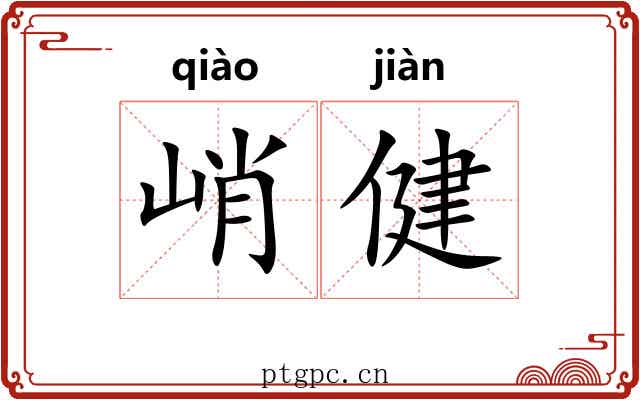 峭健