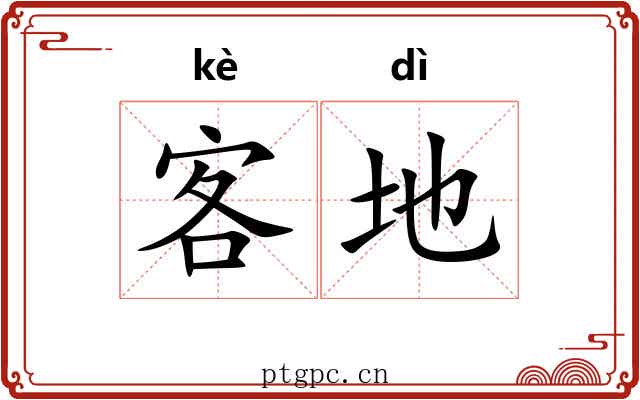 客地 客地