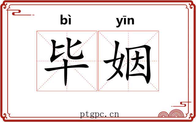 毕姻
