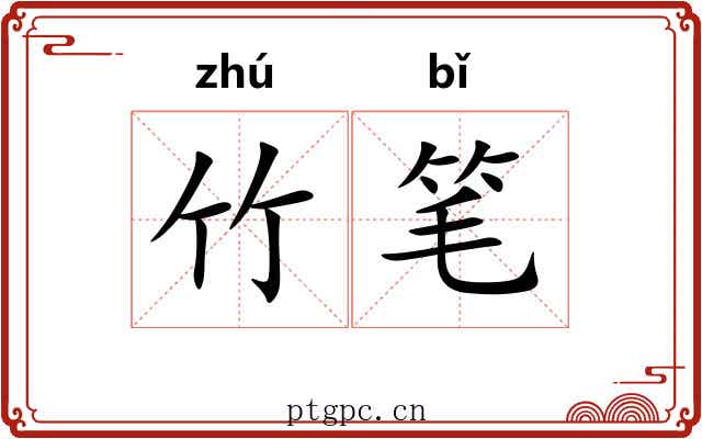 竹笔
