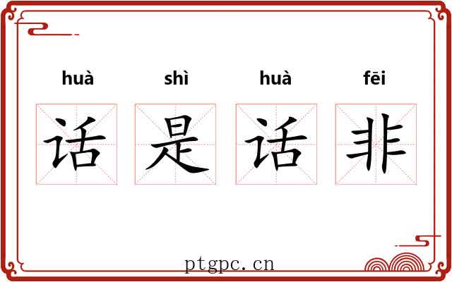话是话非 话是话非