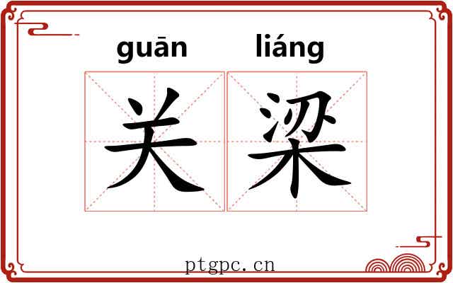 关梁 关梁