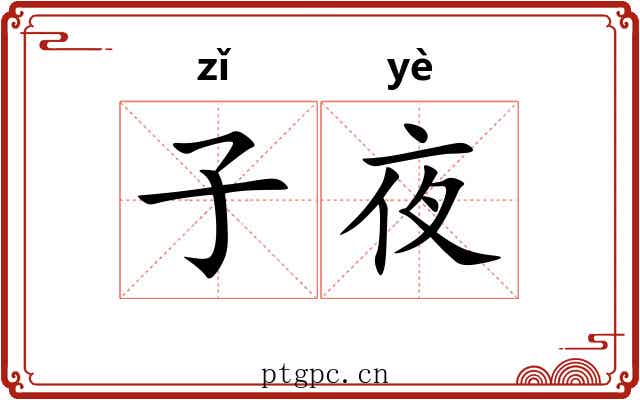 子夜 子夜