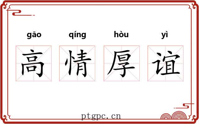 高情厚谊 高情厚谊
