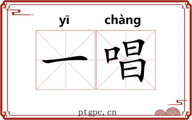一唱 一唱