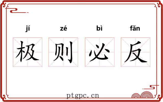 极则必反 极则必反