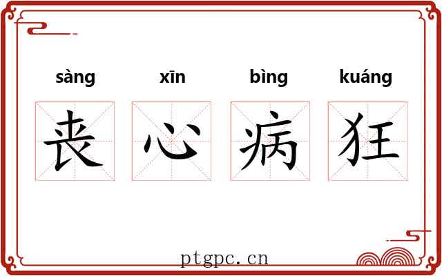 丧心病狂 丧心病狂