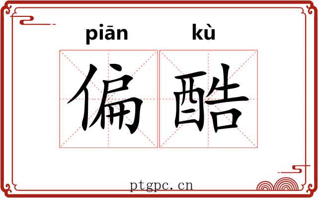 偏酷