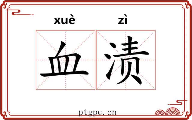 血渍 血渍