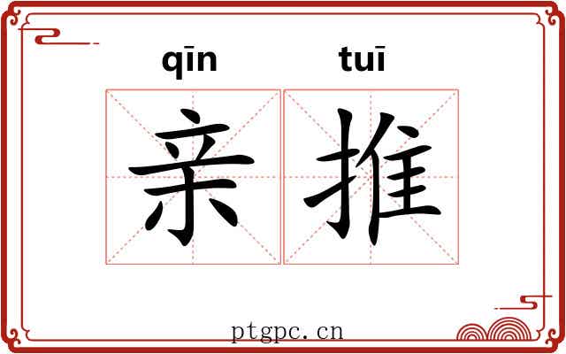 亲推 亲推
