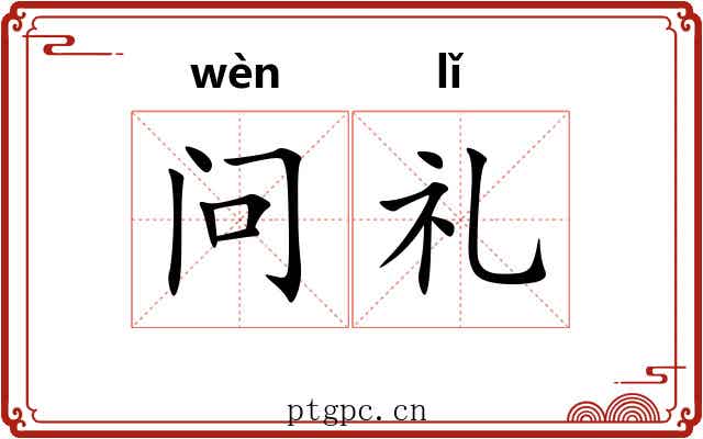 问礼 问礼
