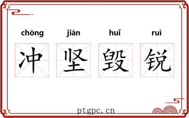 冲坚毁锐 冲坚毁锐