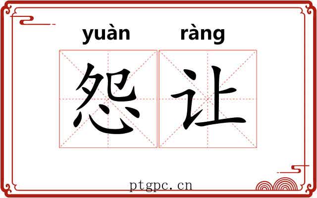 怨让