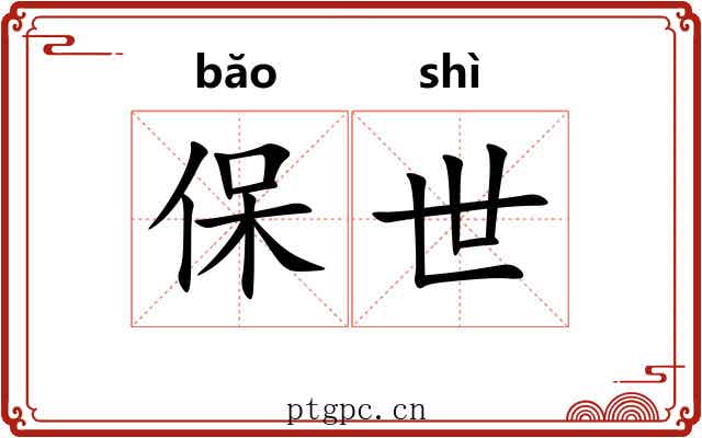 保世 保世