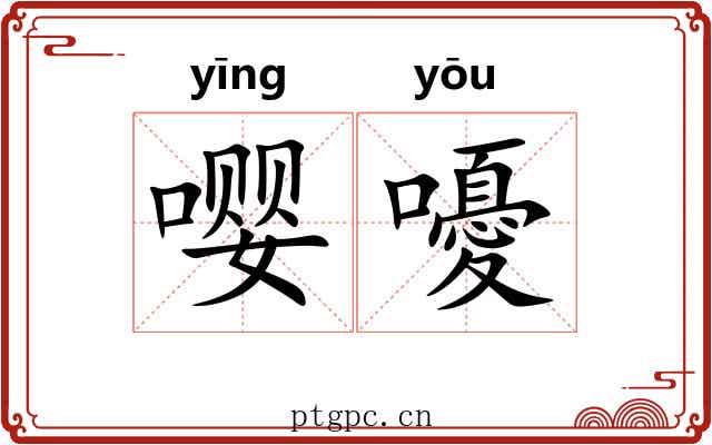 嘤嚘