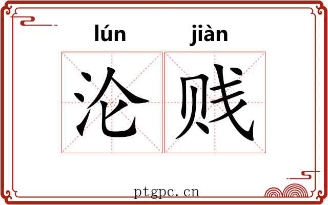 沦贱