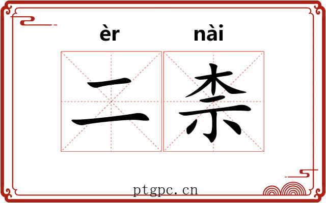 二柰