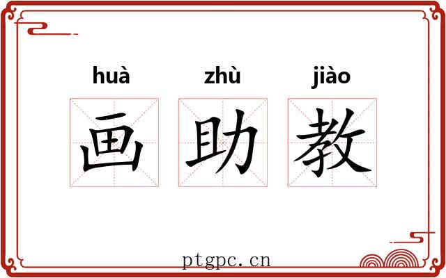 画助教 画助教