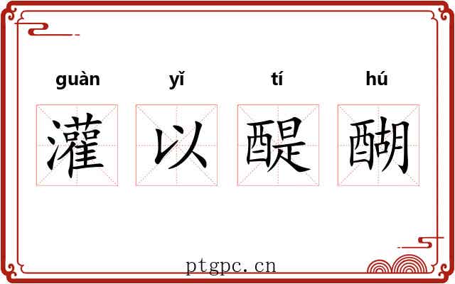 灌以醍醐 灌以醍醐