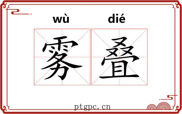 雾叠