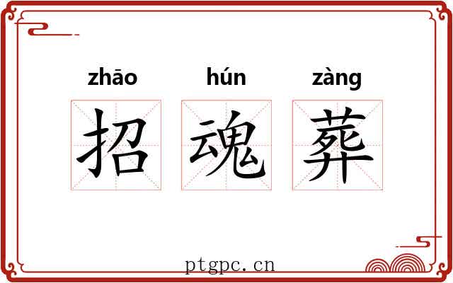 招魂葬 招魂葬