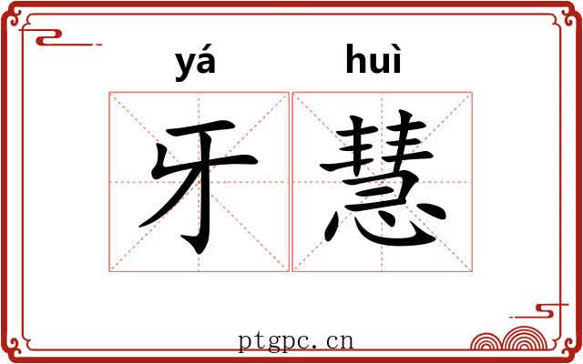 牙慧