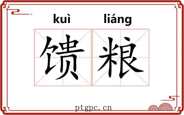 馈粮