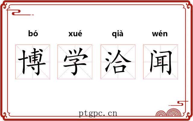 博学洽闻 博学洽闻