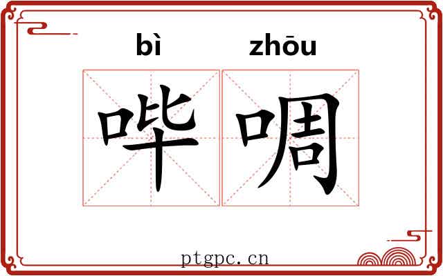 哔啁