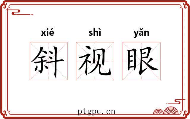 斜视眼 斜视眼