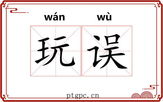 玩误