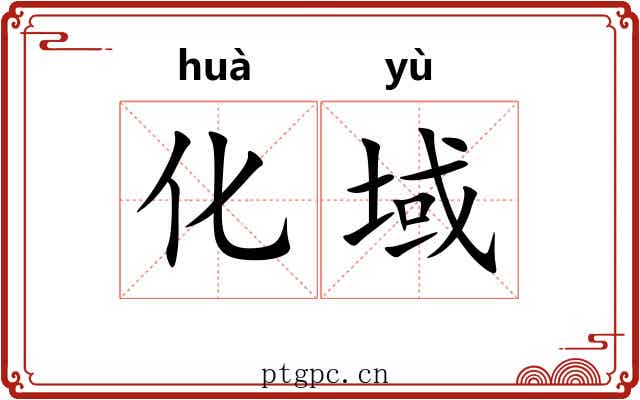 化域