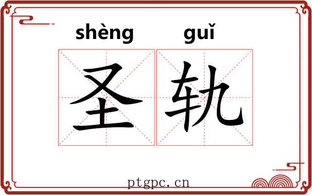圣轨 圣轨