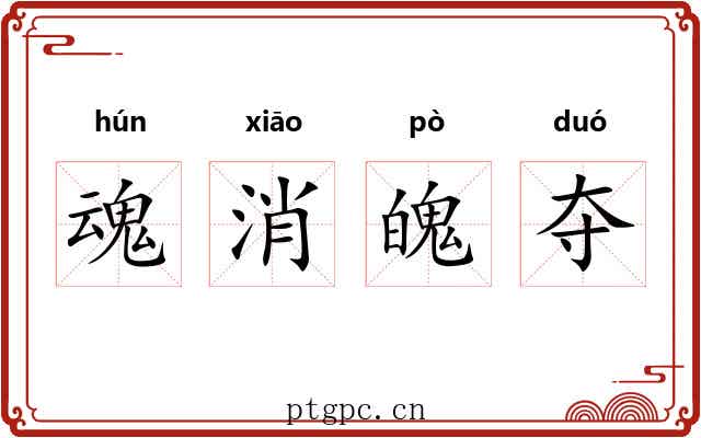 魂消魄夺