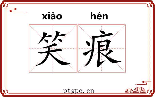 笑痕