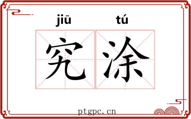 究涂
