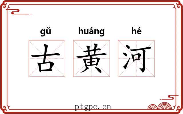 古黄河 古黄河