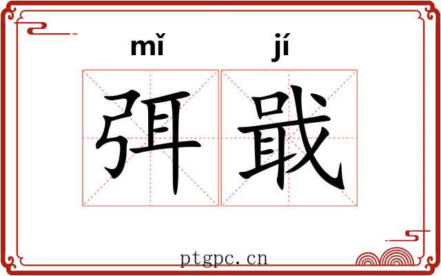 弭戢