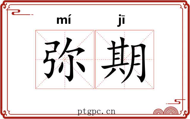 弥期 弥期