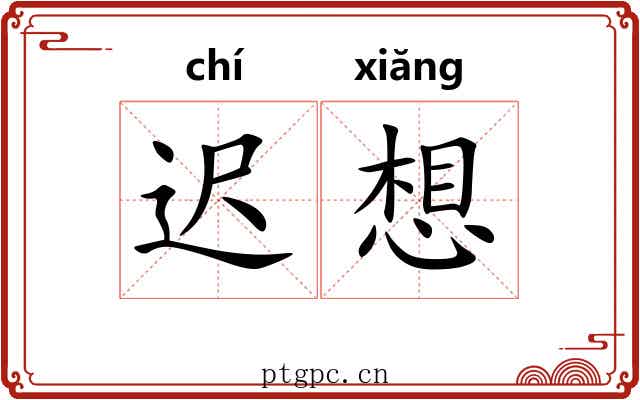 迟想