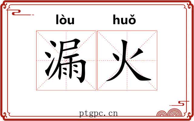 漏火