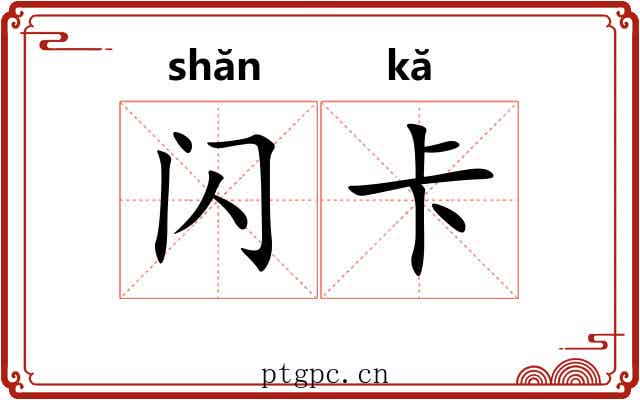 闪卡