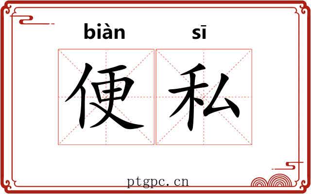 便私 便私